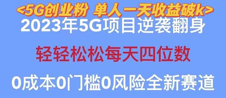 2023自动裂变5g创业粉项目，单天引流100+秒返号卡渠道+引流方法+变现话术-安哥网络创业副业