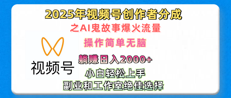 2025年视频号创作者分成之AI鬼故事爆火流量，轻松日入2000+无脑操作，小白、宝妈、学生党、也可轻松上手，不需要剪辑、副业和工作室绝佳选择-安哥网络创业副业