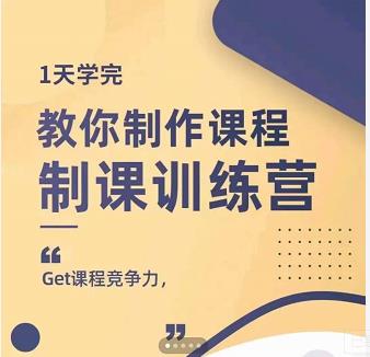 田源·制课训练营：1天学完，教你做好知识付费与制作课程-安哥网络创业副业