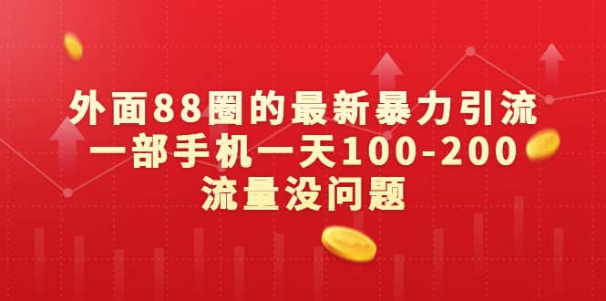 外面88圈的最新暴力引流，一部手机一天100-200流量没问题-安哥网络创业副业
