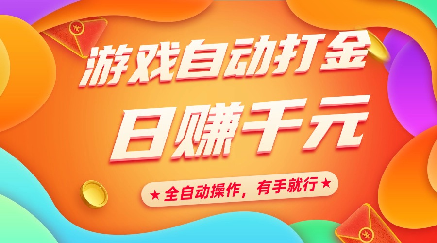 游戏自动打金，日赚千元，全自动操作，有手就行-安哥网络创业副业