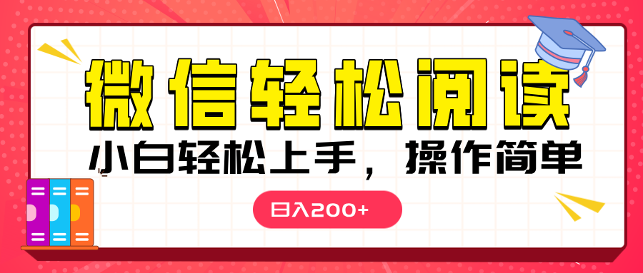 微信阅读日入200+，小白轻松上手，随时随地操作-安哥网络创业副业