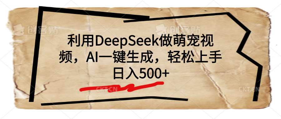利用DeepSeek做萌宠视频，AI一键生成，轻松上手，日入500+-安哥网络创业副业