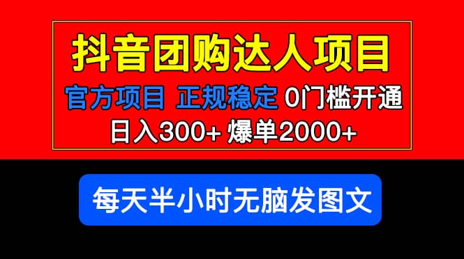 官方扶持正规项目 抖音团购达人 爆单2000+0门槛每天半小时发图文-安哥网络创业副业