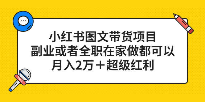 小红书图文带货项目，副业或者全职在家做都可以-安哥网络创业副业