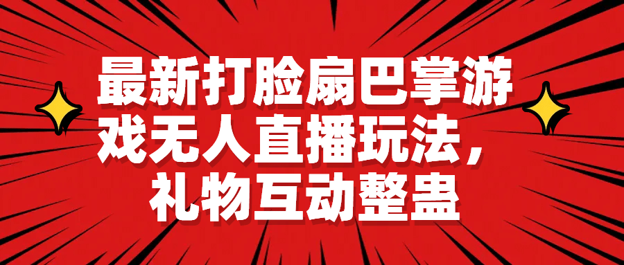 最新打脸扇巴掌游戏无人直播玩法，礼物互动整蛊-安哥网络创业副业
