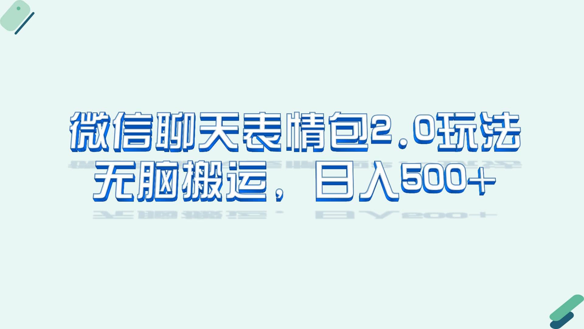 微信聊天表情包2.0新玩法，适合小白 无脑搬运。仅凭一部手机，轻松日入500+-安哥网络创业副业