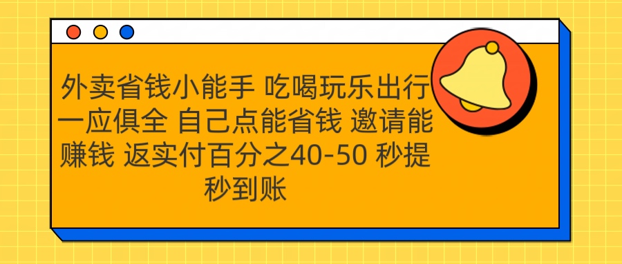 外卖省钱小助手 吃喝玩乐出行一应俱全 自己点能省钱 邀请能赚钱 秒提秒到账-安哥网络创业副业