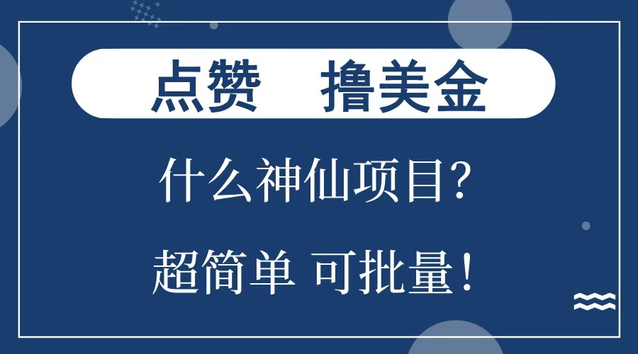 点赞就能撸美金？什么神仙项目？单号一会狂撸300+，不动脑，只动手，可批量，超简单-安哥网络创业副业