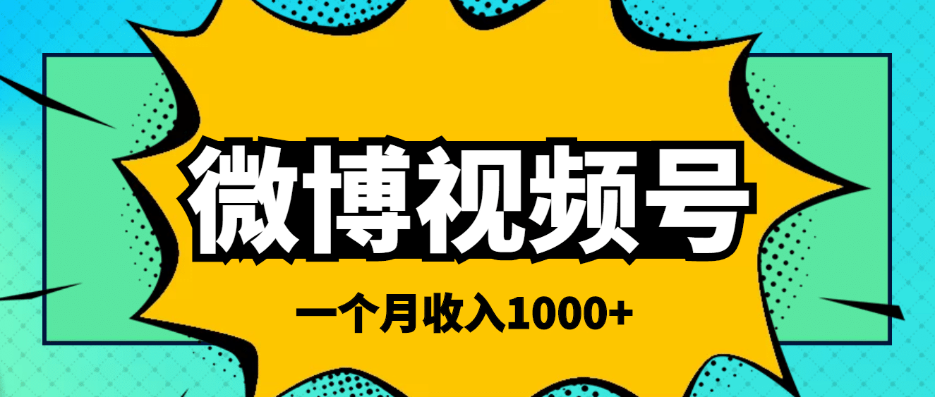 微博视频号简单搬砖项目，操作方法很简单-安哥网络创业副业