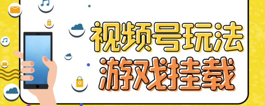 视频号游戏挂载最新玩法，玩玩游戏一天好几百-安哥网络创业副业