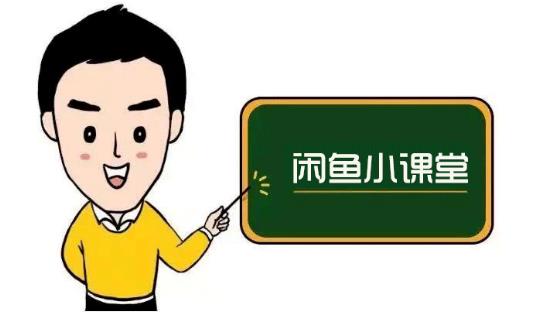 鱼客联盟·闲鱼无货源运营方案，听了就能上手的电商运营千货-安哥网络创业副业