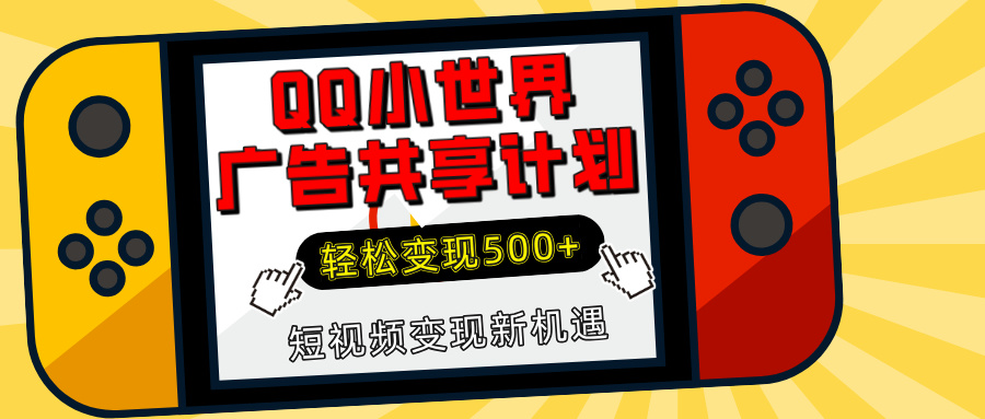 揭秘QQ小世界广告共享计划：轻松变现500+，短视频变现新机遇-安哥网络创业副业