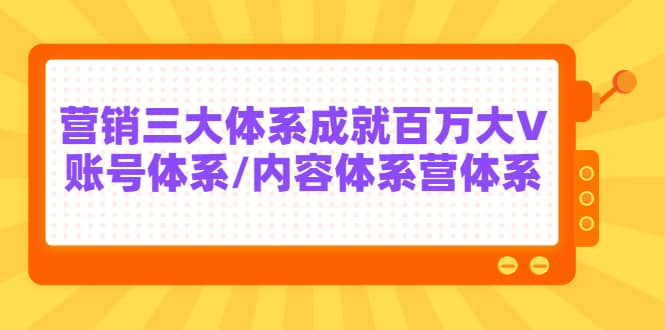 7天线上营销系统课第二十期,营销三大体系成就百万大V-安哥网络创业副业