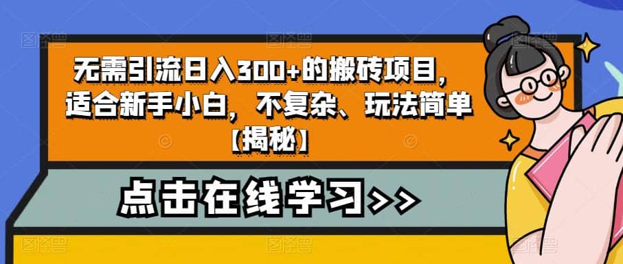 无需引流日入300+的搬砖项目，适合新手小白，不复杂、玩法简单【揭秘】-安哥网络创业副业