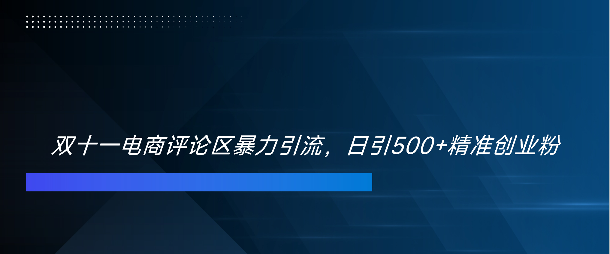 双十一电商评论区暴力引流，日引500+精准创业粉！！！-安哥网络创业副业
