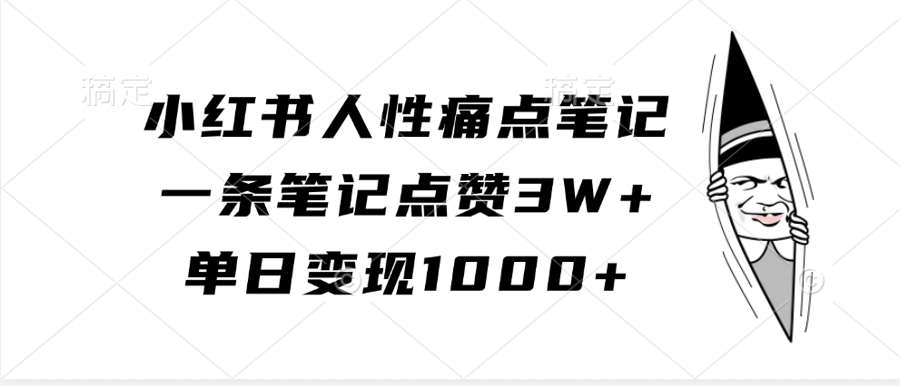 小红书人性痛点笔记，单日变现1000+，一条笔记点赞3W+-安哥网络创业副业
