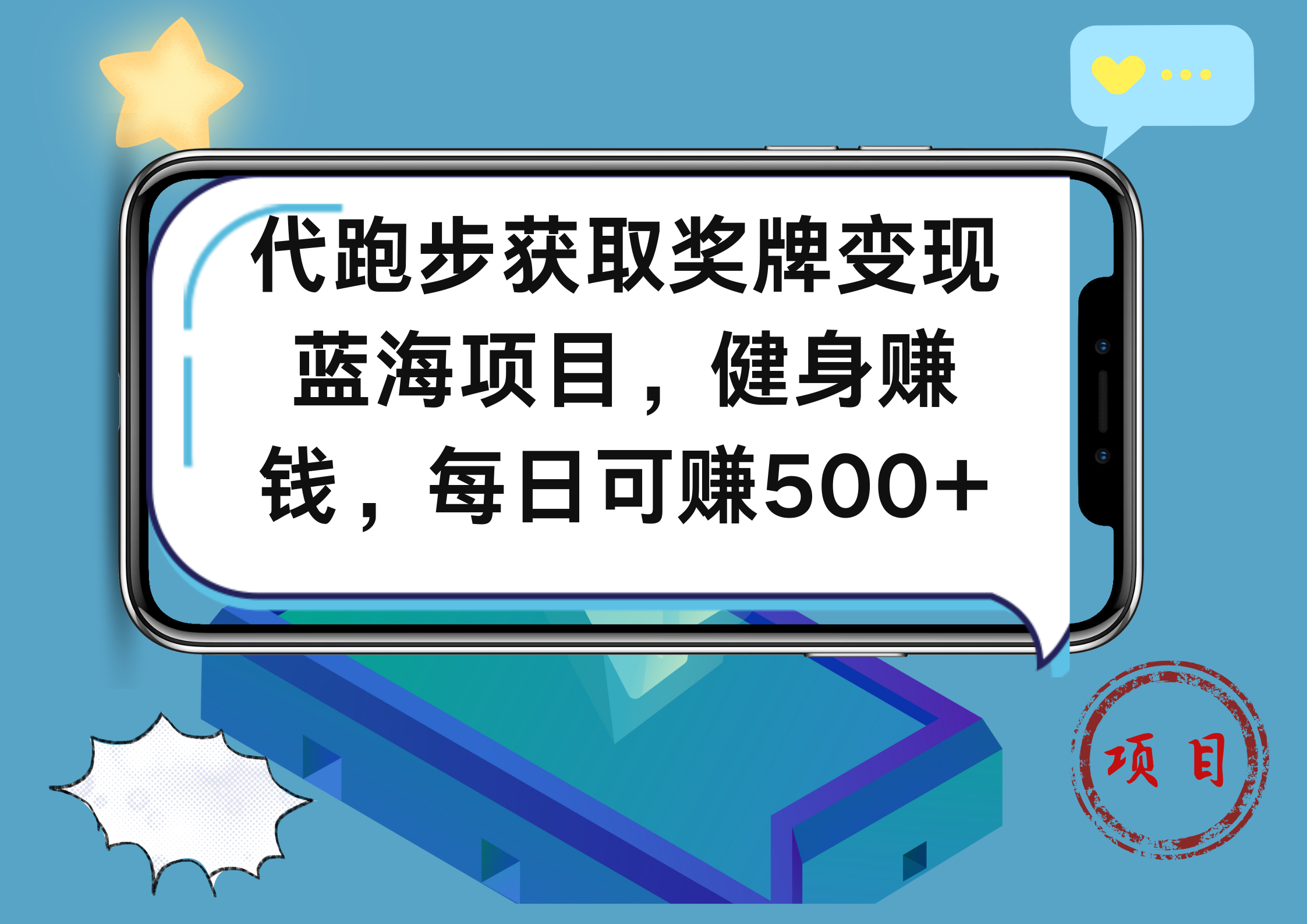 代跑步获取奖牌变现，蓝海项目，健身赚钱，每日可赚500+-安哥网络创业副业