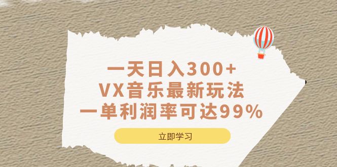 一天日入300+,VX音乐最新玩法，一单利润率可达99%-安哥网络创业副业
