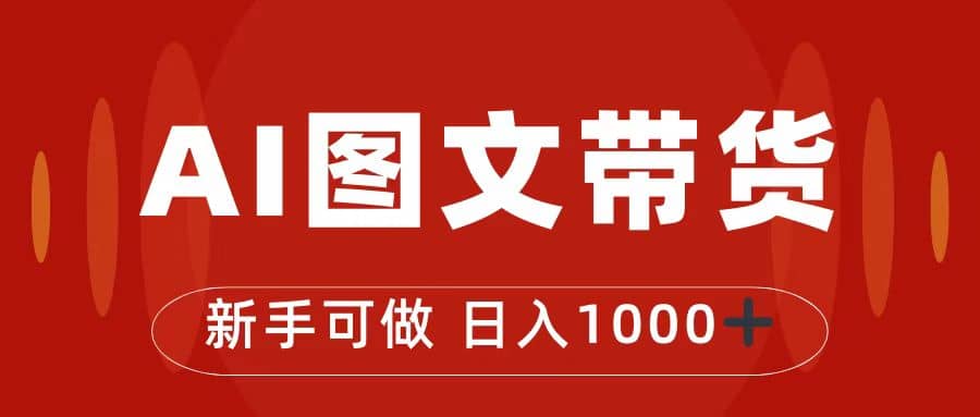 抖音图文带货最新玩法，0门槛简单易操作，日入1000+-安哥网络创业副业