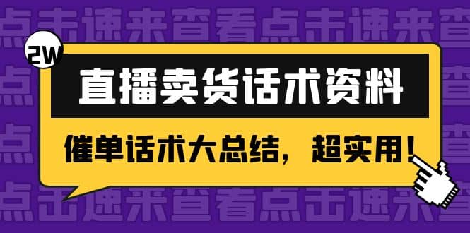 2万字 直播卖货话术资料：催单话术大总结，超实用-安哥网络创业副业