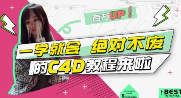 C4D大作战：百万UP的光之教程，一学就会绝对不废-安哥网络创业副业
