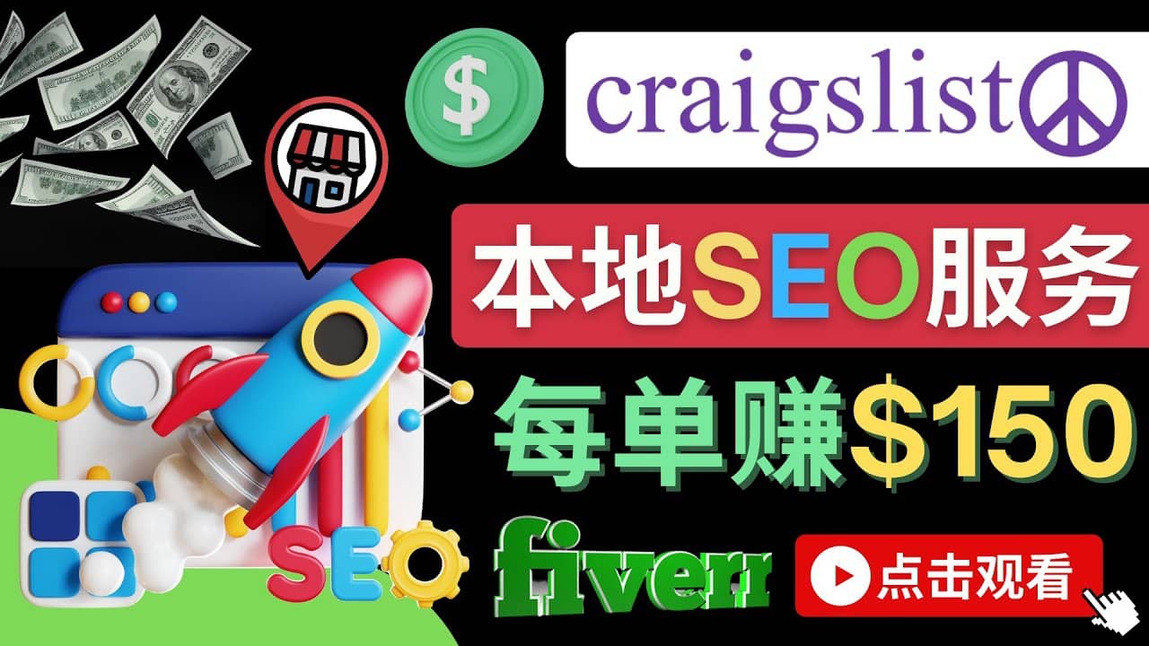 在Craigslist发布分类广告，每单提成150美元 – 免费的联盟营销模式-安哥网络创业副业