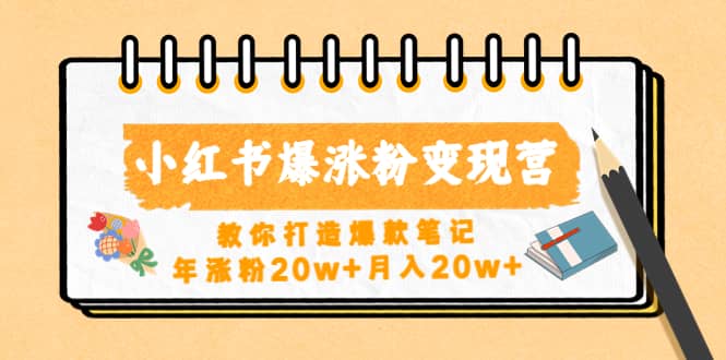 小红书爆涨粉变现营（第五期）教你打造爆款笔记-安哥网络创业副业