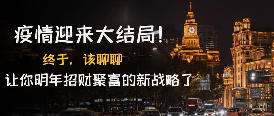 某付费文章《疫情迎来大结局！终于，该聊聊让你明年招财聚富的新战略了》-安哥网络创业副业