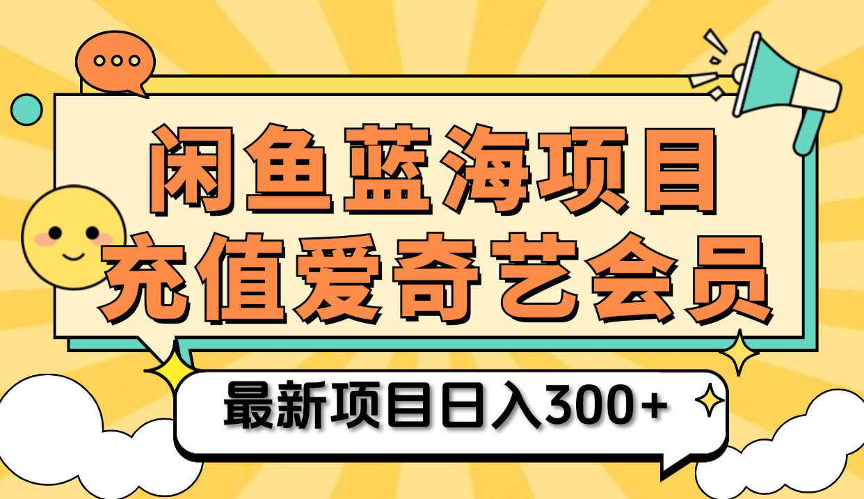 矩阵咸鱼掘金 零成本售卖爱奇艺会员 傻瓜式操作轻松日入三位数-安哥网络创业副业