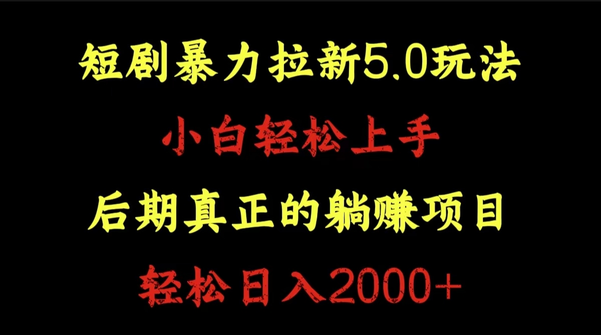 短剧暴力拉新5.0玩法。小白轻松上手。后期真正躺赚的项目。轻松日入2000+-安哥网络创业副业