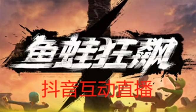抖音鱼蛙狂飙直播项目 可虚拟人直播 抖音报白 实时互动直播【软件+教程】-安哥网络创业副业