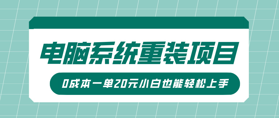 电脑系统重装项目，傻瓜式操作，0成本一单20元小白也能轻松上手-安哥网络创业副业