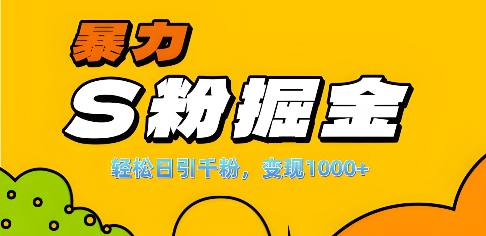 单人单机日引千粉，变现1000+，S粉流量掘金计划攻略！-安哥网络创业副业