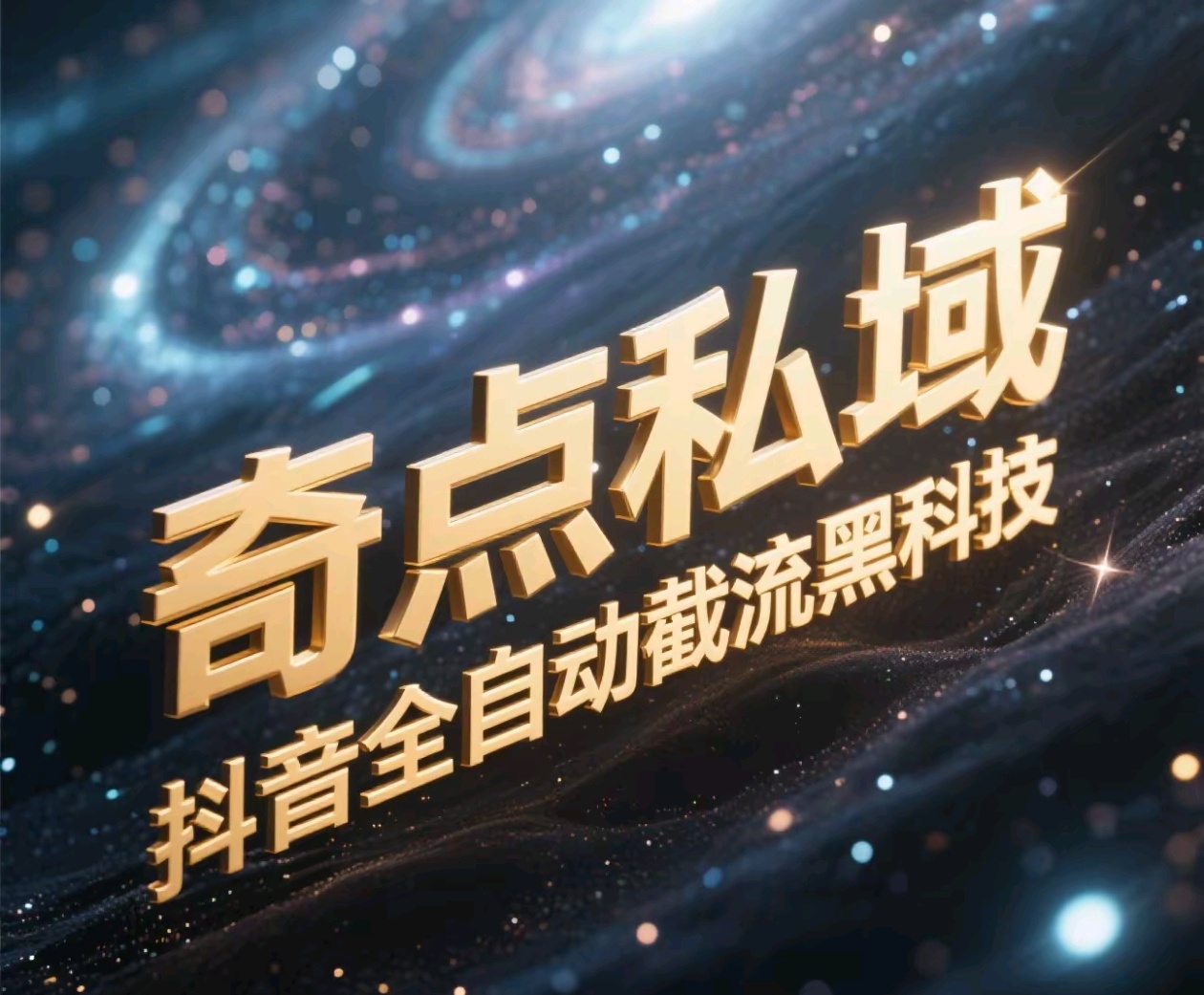 奇点私域-抖音全自动截流黑科技-安哥网络创业副业