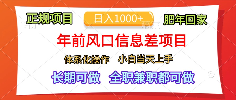 年前风口信息差项目，日入1000+，体系化操作，小白当天上手，肥年回家-安哥网络创业副业