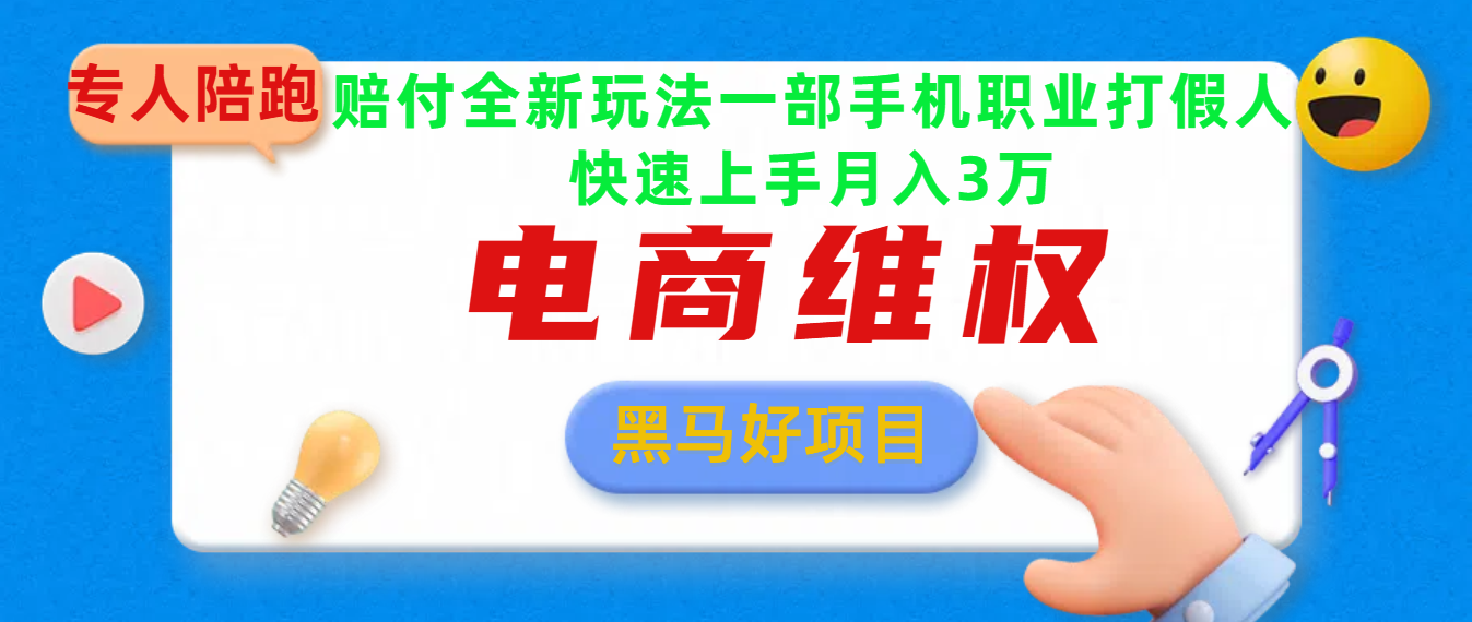 2025电商维权最新玩法一部手机轻松上手-安哥网络创业副业