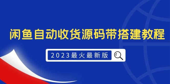 2023最火最新版外面1988上车的闲鱼自动收货源码带搭建教程-安哥网络创业副业