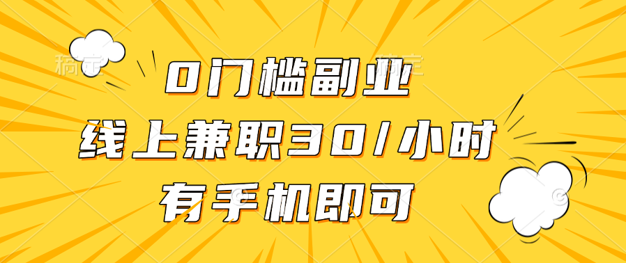0门槛副业，线上兼职30一小时，有手机即可-安哥网络创业副业