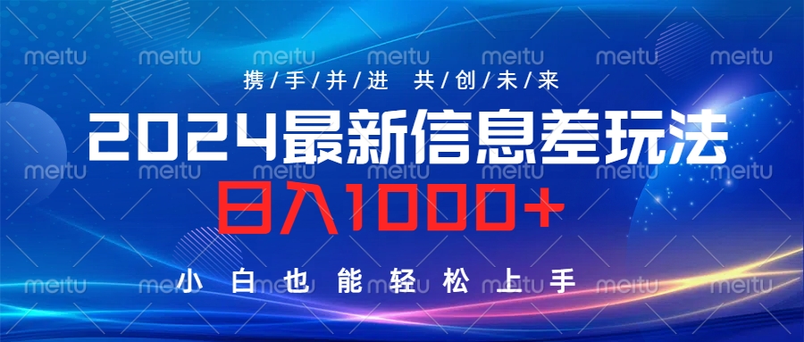 2024最新信息差玩法，日入1000+，小白也能轻松上手。-安哥网络创业副业