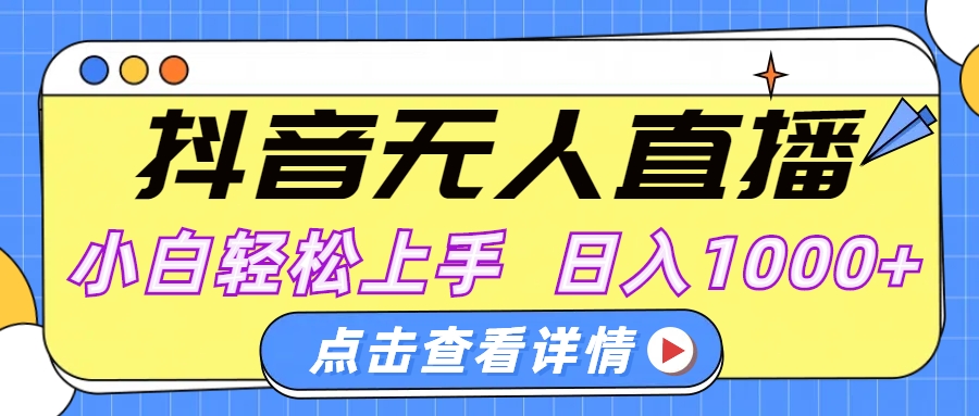 抖音无人直播，AI美女自动换装，小白轻松上手，日入1000+-安哥网络创业副业