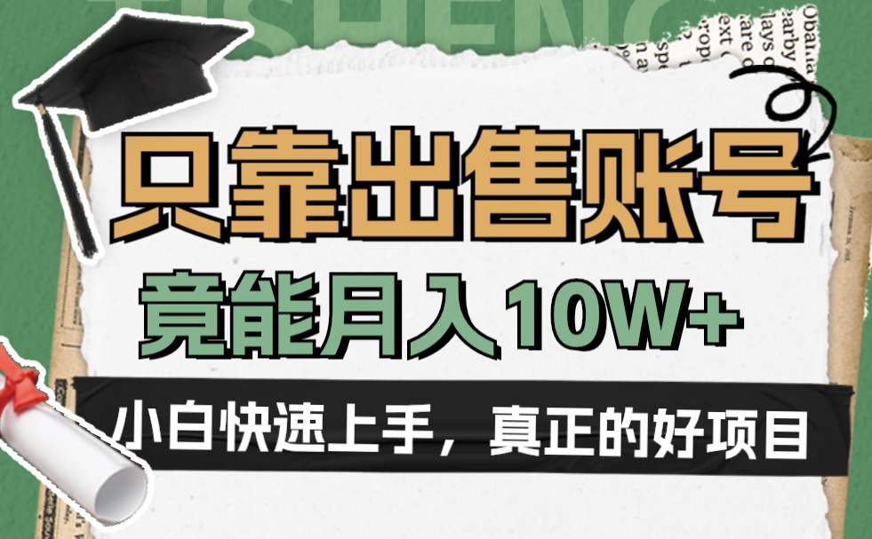 一个不起眼却很暴力的项目，只靠出售账号，竟能月入10W+-安哥网络创业副业