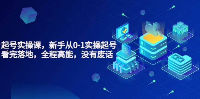 天波起号实操课，新手从0-1实操起号，看完落地，全程高能，没有废话-安哥网络创业副业