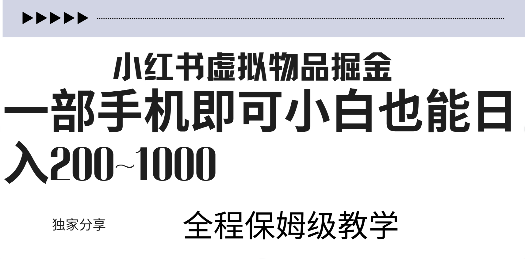 小红书虚拟暴力变现200~1000+无上限，附起号教程-安哥网络创业副业