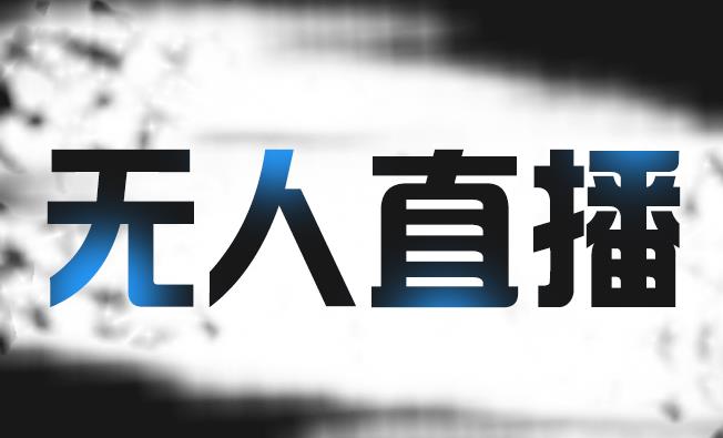拼多多无人直播带货，简单的代播或者录制一个视频，谁都可以做-安哥网络创业副业