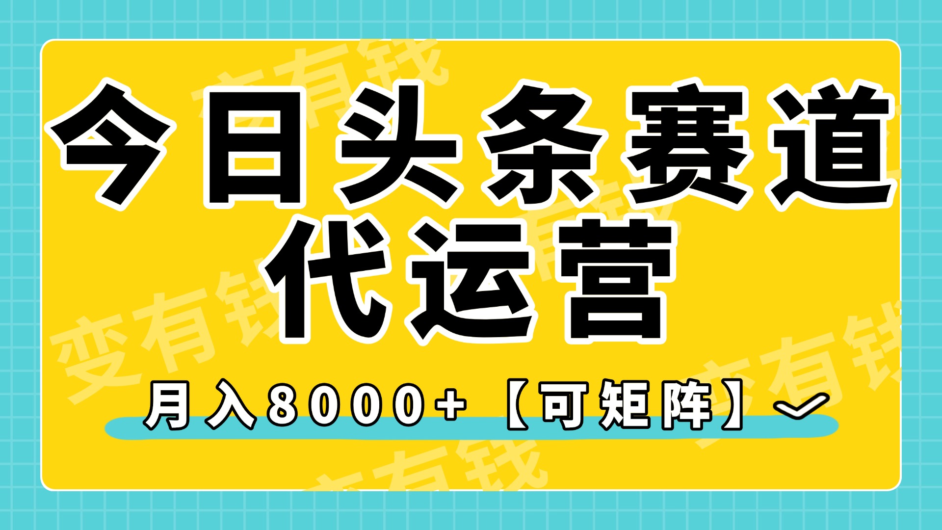 今日头条视频赛道代运营，月入8000+，【可矩阵玩法】-安哥网络创业副业