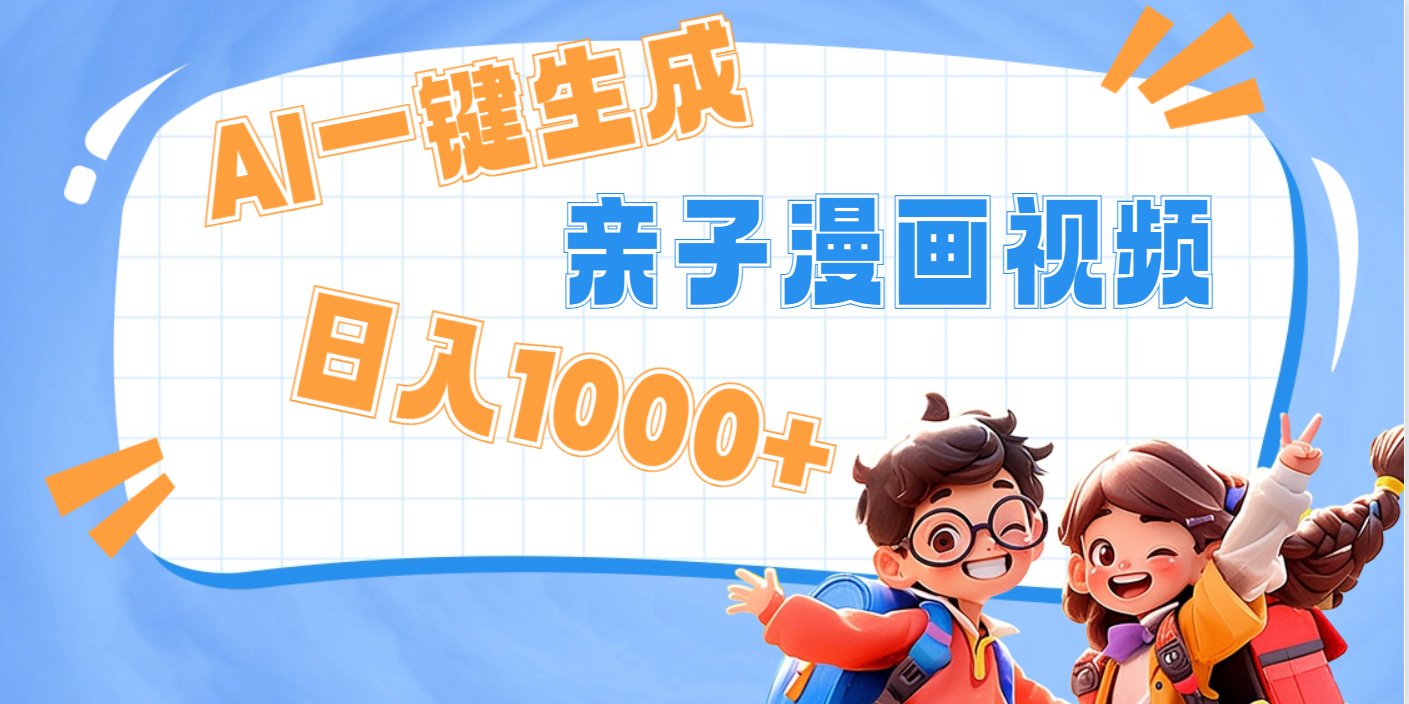 AI一键生成亲子教育原创视频，单条视频播放破千万 ，日入1000+，多种变…-安哥网络创业副业