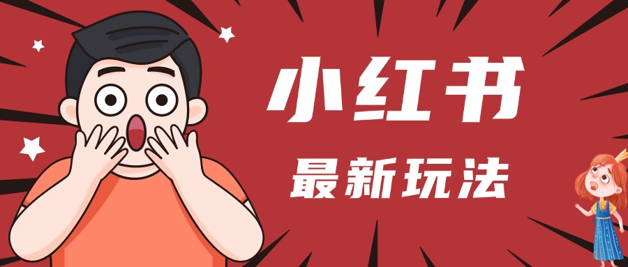 小红书人最新玩法，一条笔记点赞3W+，轻松日入1000+，小白秒上手-安哥网络创业副业