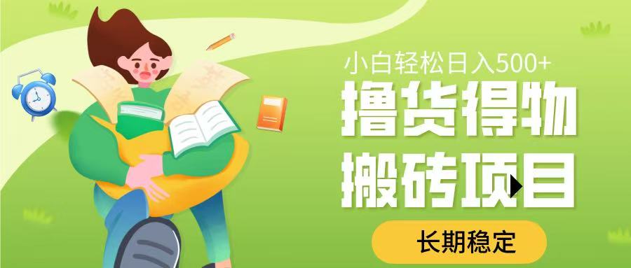 撸货得物搬砖项目，长期稳定，小白轻松日入500➕-安哥网络创业副业