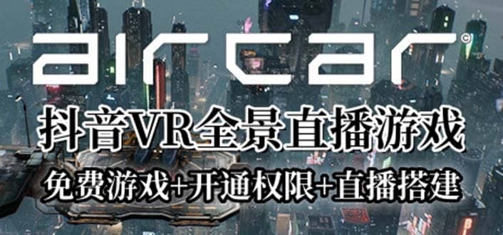 AirCar全景直播项目2023最火直播玩法(兔费游戏+开通VR权限+直播间搭建指导)-安哥网络创业副业